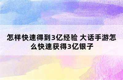 怎样快速得到3亿经验 大话手游怎么快速获得3亿银子